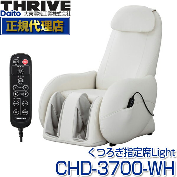 スライヴ(THRIVE) CHD-3700-WH ホワイト くつろぎ指定席 Light(ライト) [マッサージチェア] 大東電機工業 スライブ マッサージ機 リクライニング 椅子 背筋 脚 腰 腰 肩 骨盤 多機能 マッサージ器 CHD3700WH