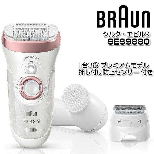 脱毛器 ブラウン シルク・エピル9 SES9880 充電式 BRAUN 1台3役 プレミアムモデル 完全防水 お風呂で使える 押し付け防止センサー ワイド脱毛ヘッド スピード2段階調整 7つのアタッチメント付 ムダ毛ケア