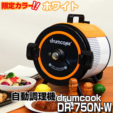 (レビューを書いてプレゼント!実施商品〜11月27日まで)テドンF&D(Daedong F&D co.LTD) DR-750N-W (限定カラー：ホワイト&オレンジ) ドラムクック（drumcook） [自動調理器] 煮る 焼く 炒める 回転 ドラム式 スチーム ヘルシー調理 やきいも 焼き栗 鶏の丸焼き DR750N (TUF)