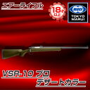 東京マルイ VSR-10 プロ（デザート）No.5 デザートカラー ボルトアクションエアーライフル（対象年令18才以上） サバゲー エアガン ガスガン スナイパー カラス 害鳥 スズメ スパイ コスプレ 小道具 競技用 威力 飛距離 精度 重厚感 VSR10