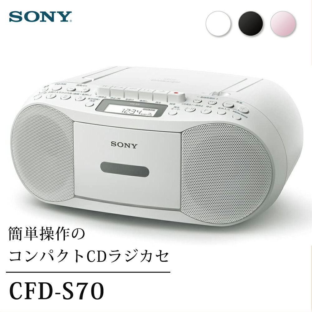 ソニー SONY CDラジカセ CFD-S70-WC ホワイト 白 CDプレーヤー レコーダー ラジオ カセットテープ 録音可能 ワイドFM対応 お気に入りラジオ局登録 コンパクト 小型 シンプル FM AM MP3 CD かんたん操作 CFD-S70