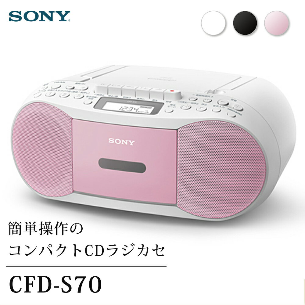 ソニー SONY CDラジカセ CFD-S70-PC ピンク CDプレーヤー レコーダー ラジオ カセットテープ 録音可能 ワイドFM対応 お気に入りラジオ局登録 コンパクト 小型 シンプル FM AM MP3 CD かんたん操作 CFD-S70