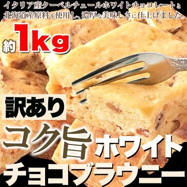 【送料無料】【まとめ買いクーポン対象商品】 訳あり ホワイトチョコ ブラウニー 1kg 個包装 クーベルチュール 洋菓子 焼き菓子 スイーツ おやつ デザート