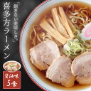 【1000円ポッキリ】 喜多方ラーメン 5食 セット (醤油味 5食) 生麺 ラーメン 醤油ラーメン