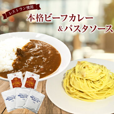 【1000円ポッキリ】 レストラン用 ビーフカレー 200g 中辛 2個 & マルコパスタ パスタソース (カルボナーラ) 140g 3個 セット 【メール便】 メーカー直送