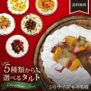 クリスマスケーキ 2019 早割 タルト 5種類から選べるタルト 5号サイズ (直径約15cm) ギフト プレゼント 予約 xmasケーキ 送料無料 【同梱配送不可】【代引き・後払い決済不可】【沖縄・北海道・離島配送不可】