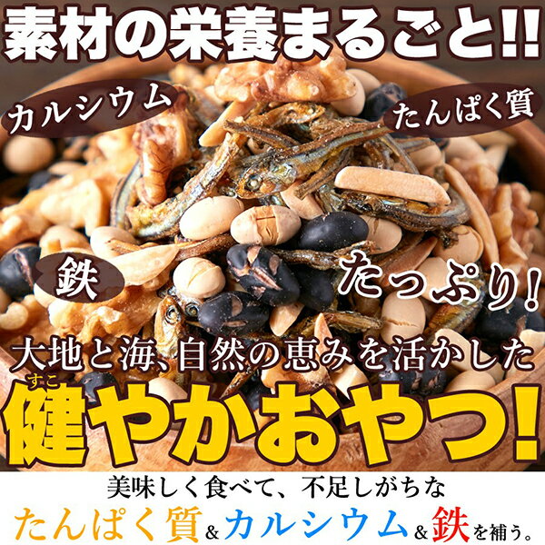 業務用 黒豆入り 小魚ナッツ 500g 片口いわし アーモンド 大豆 黒大豆 くるみ おやつ おつまみ 健康 美容 カルシウム たんぱく質 オメガ3脂肪酸 メーカー直送