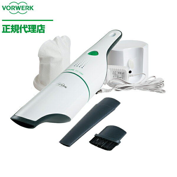 フォアベルク ハンディ掃除機 VORWERK VC100S コーボルト ハンディクリーナー 掃除機 充電式 吸引力 2段階 パワフル 軽量 重量650g 高性能リチウムイオン電池搭載 長寿命 本体収納スタンド 充電機能付 コンパクト 縦置き 横置き 両用 新生活