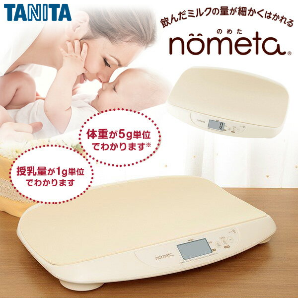 ベビー体重計 タニタ ベビースケール TANITA BB-105-IV nometa 授乳量機能付 母乳量 飲んだミルクの量が1g単位でわかる 赤ちゃん ベビー用品 体重計 育児 子育て 出産祝い プレゼントにおすすめ 新生活