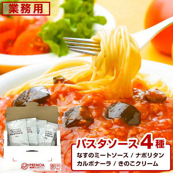 【5/15限定！エントリー＆抽選で最大100%Pバック】 【1000円ポッキリ】 パスタソース レトルト 食べ比べ 4種セット （なすのミートソース、カルボナーラ、ナポリタン、きのこクリーム） メーカー直送 【メール便】