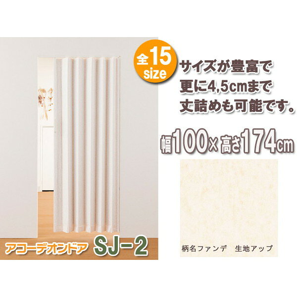 Fullness L5600 アコーデオンドア SJ-2 ファンデ 幅100cm×高さ174cm メーカー直送