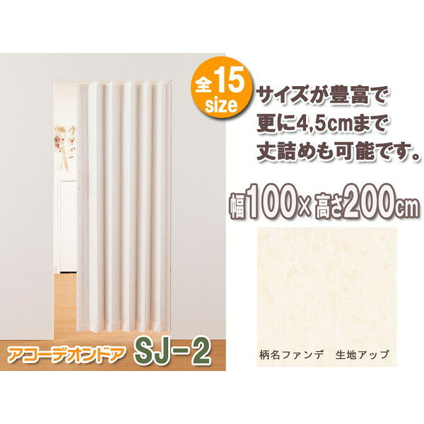 Fullness L5609 アコーデオンドア SJ-2 ファンデ 幅100cm×高さ200cm メーカー直送