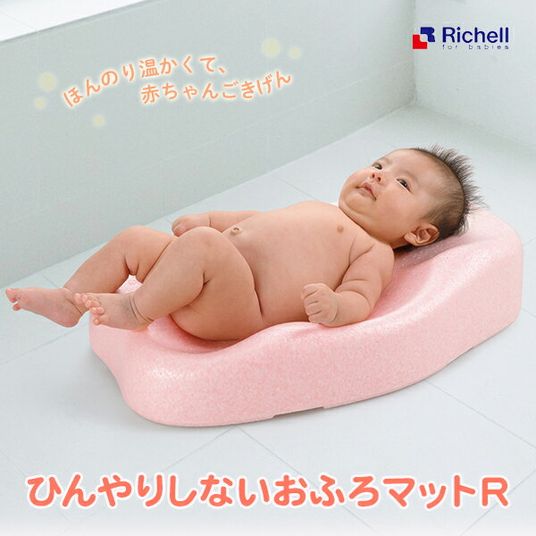 Richell ひんやりしないおふろマットR (新生児～6カ月頃) リッチェル
