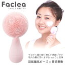 電動洗顔ブラシ 充電式 ファクリア FAP001 コットンピンク KALOS BEAUTY TECH