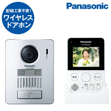 ドアホン インターホン ワイヤレス 工事不要 パナソニック PANASONIC VS-SGZ20L [ワイヤレステレビドアホン] 取り付け簡単 配線工事不要 自動録画 留守