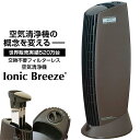 空気清浄機 イオニックブリーズ Ioni