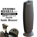 空気清浄機 イオニックブリーズグランデ Ionic BreezeGRANDE カフェモカ 40畳 人気 おしゃれ 可愛い 消臭 ウイルス 対策 除去 花粉 PM2..