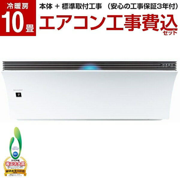 標準 工事費込セット シャープ SHARP エアコン 10畳 単相100V ホワイト系 Airest エアレスト L-Pシリーズ AY-L28P-W【クーポン対象商品】 【楽天リフォーム認定商品】 新生活 レビューを書いてプレゼント！〜9月30日まで airRCP