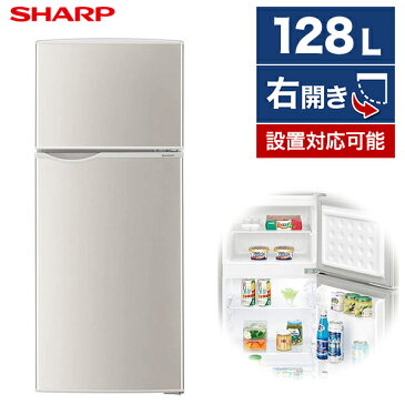 冷蔵庫 シャープ 2ドア 128L 右開き 幅48cm シルバー系 SJ-H13E