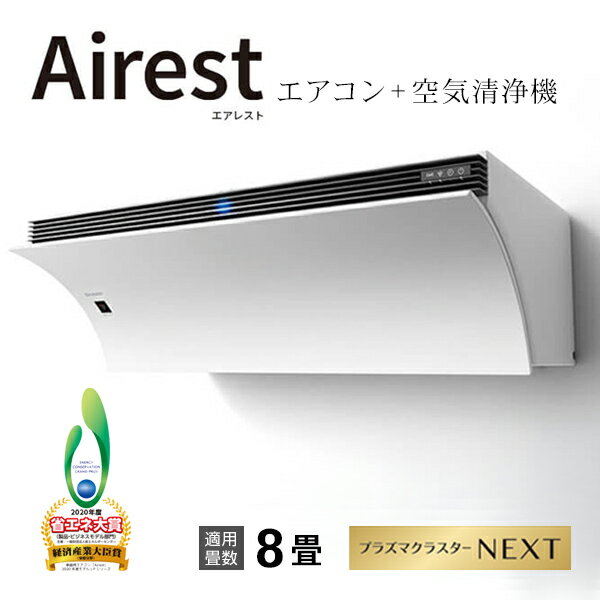 エアコン 主に8畳 Airest(エアレスト) L-Pシリーズ ホワイト系 100V 2020年 空気清浄 内部清潔 脱臭フィルター 省エネ クラウドAI 花粉 PM2.5 プラズマクラスターNEXT COCORO AIR AY-L25P-W エクプラ特選