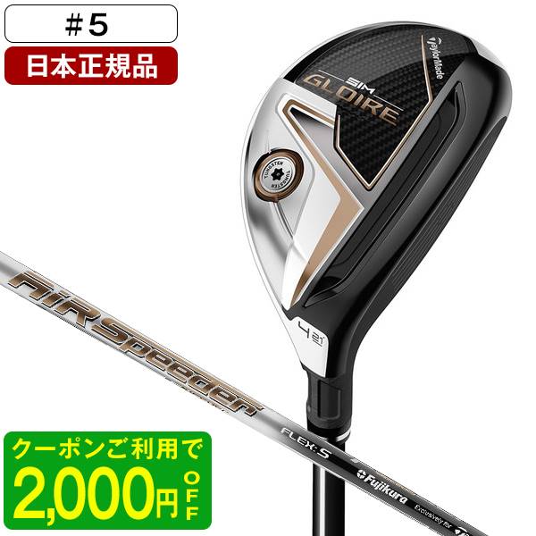 真っ直ぐ、高く、遠くへ | 21年 2021 SIM GLOIRE シム グローレ エアースピーダーTM メンズクラブ ゴルフクラブテーラーメイド(TaylorMade) SIM GLOIRE(シム グローレ) レスキュー 2021年モデル AIR Speeder TM カーボンシャフト #5 SR 【日本正規品】【クーポン対象】