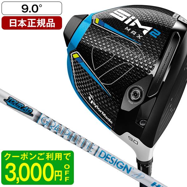 テーラーメイドSIM2MAX(シム2マックス)ドライバー2021年モデルTourADHD-69S 日本正規品 クーポン対象