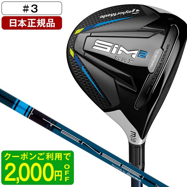 テーラーメイドSIM2MAX(シム2マックス)フェアウェイウッド2021年モデルTENSEIBLUETM50#315°S 日本正