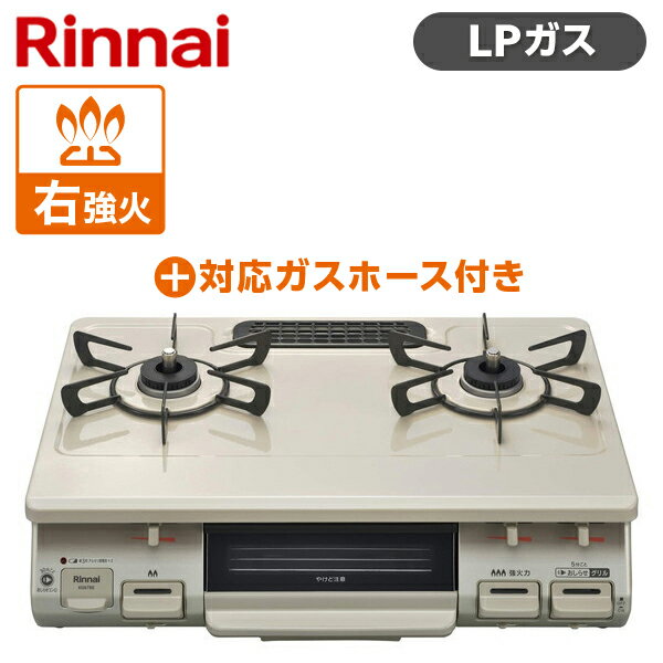 Rinnai リンナイ KG67BER-LP クリームベージュ ガスコンロ LPG-0.5M9.5MM ガスホースセット プロパンガス用 2口 右強火力 グリル 魚 野菜 料理 一人暮らし 新生活 引っ越し 買い替え KG67BERLP LPG0.5M9.5MM