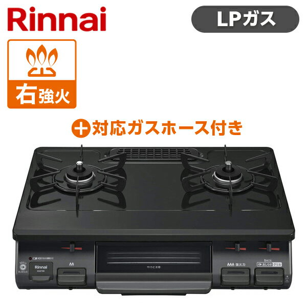 Rinnai リンナイ KG67BKR-LP ブラック ガスコンロ LPG-0.5M9.5MM ガスホースセット プロパンガス用 2口 右強火力 魚 野菜 料理 一人暮らし 新生活 引っ越し 買い替え KG67BKRLP LPG0.5M9.5MM 1