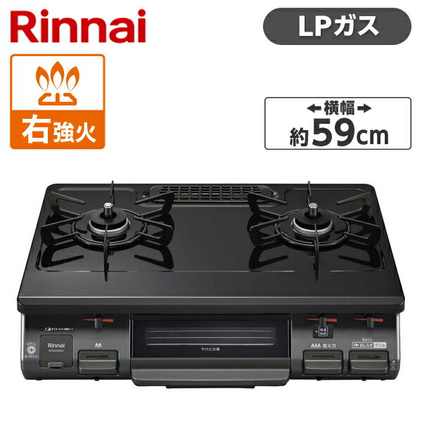 Rinnai RT64JH6S2-GR-LP ワンピーストップ [ ガスコンロ (プロパンガス用・2口・右強火力・59cm) ] 新生活