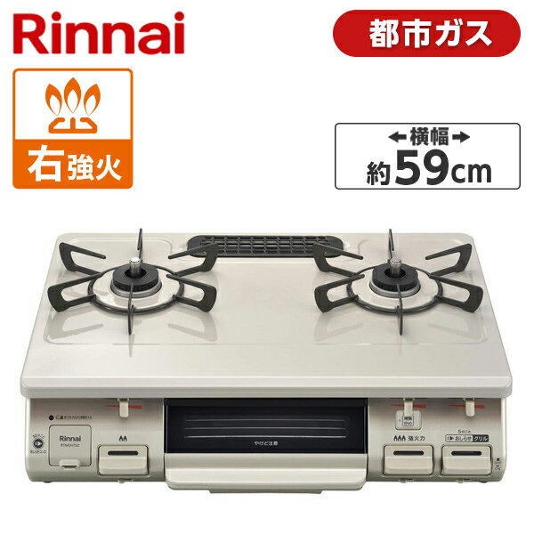 Rinnai RT64JH7S2-CR-13A ワンピーストップ [ガスコンロ 都市ガス用・2口・右強火力・59cm ] 新生活