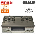 Rinnai KG67PBRR-LP パールブラウンベージュ [ガスコンロ (プロパンガス用・2口・右強火力)]