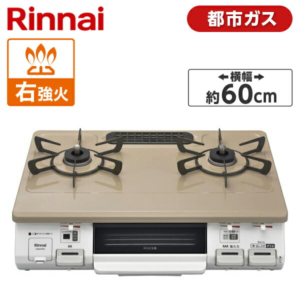 Rinnai KG64TW2R-13A ピュアベージュ [ガスコンロ (都市ガス用・2口・右強火力)]