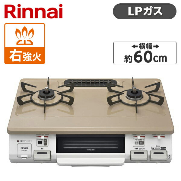 【6/10限定！エントリー＆抽選で最大100%Pバック】 Rinnai KG64TW2R-LP ピュアベージュ [ ガスコンロ (プロパンガス用・2口・右強火力) ]