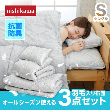 布団セット シングル 西川 3点セット 羽毛 布団 羽毛入り 掛け布団 敷き布団 まくら ホワイトダック ダウン50% 抗菌 防臭 防ダニ 売れ筋寝具特集
