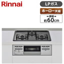 ビルトインコンロ プロパン LPガス ホーロートップ 幅60cm 3口 Rinnai 水無し片面焼き RB32AM5H2S-VW-LP ガステーブル