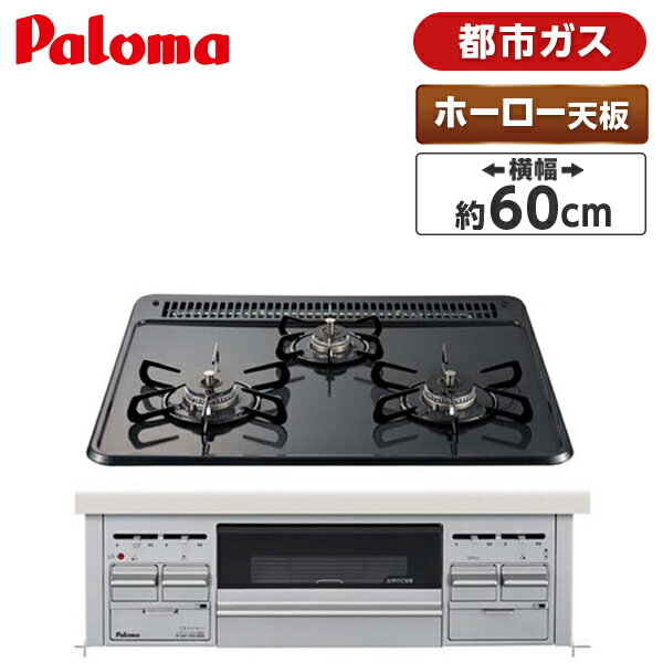 パロマ PD-N36AS-13A ニュートラルグレー スタンダードトップ [ビルトインガスコンロ(都市ガス用・3口..