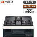 NORITZ N3GT2RWTQ1-LP メタルトップシリーズ ビルトインガスコンロ(プロパンガス用 3口 無水片面焼 60cm ホーロートップ) 新生活
