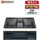 【4/25限定！エントリー＆抽選で最大100 Pバック】 NORITZ N3GT2RWTQ1-13A メタルトップシリーズ ビルトインガスコンロ(都市ガス用 3口 無水片面焼 60cm ホーロートップ) 新生活