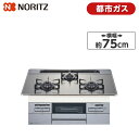 NORITZ N3WT7RWASKSIEC-13A Fami [ ビルトインガスコンロ(都市ガス用/左右強火力/75cm幅) ] 新生活 アウトレット エクプラ特割 ノーリツ