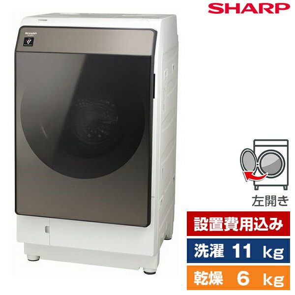 洗濯機 洗濯11kg 乾燥6kg ドラム式洗濯乾燥機 左開き SHARP ブラウン系 ES-WS13-TL 設置費込 新生活