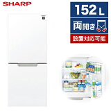 冷蔵庫 シャープ 2ドア 152L つけかえどっちもドア 左右開き 両開き 幅49.5cm クリアホワイト PLAINLY プレーンリー SJ-GD15G-W 新生活