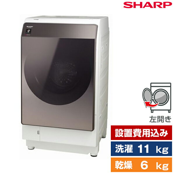 SHARP シャープ 洗濯機 ドラム式 乾燥機付き (洗濯11.0kg/乾燥6.0kg) 左開き ブラウン系 プラズマクラスター 省エネ 低騒音 除菌 消臭 マイクロ高圧洗浄 ES-WS14-TL 新生活