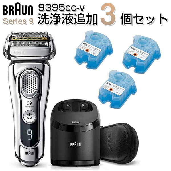 BRAUN ブラウン シリーズ9 髭剃り 電気シェーバー 洗浄液3個セット シェーバー 4枚刃 充電式 シルバー メンズ 男性 アルコール自動洗浄 除菌 洗浄 潤滑化 乾燥 深剃り 肌にやさしい 完全防水 お風呂剃 9395cc-v 新生活