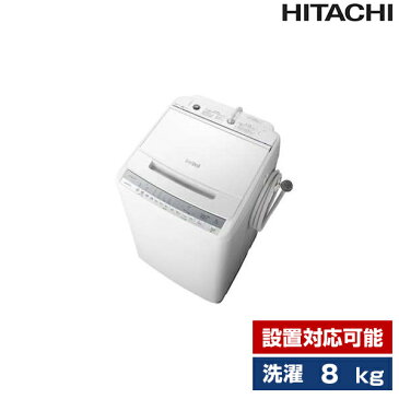 日立 BW-V80F(W) ホワイト ビートウォッシュ 簡易乾燥機能付洗濯機 8kg 洗濯機 乾燥機付 せんたく 洗剤セレクト 自動おそうじ スピーディー デリケート 糸くずフィルター 新生活 一人暮らし 買い替え BWV80F