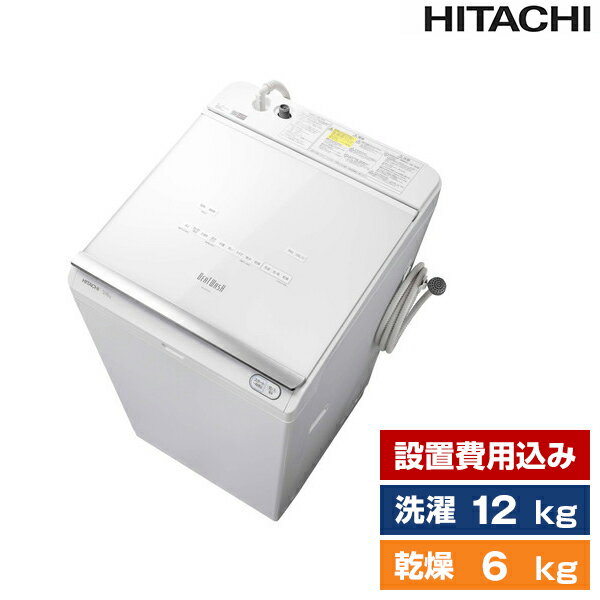 洗濯機 洗濯12kg 乾燥6kg 洗濯乾燥機 日立 ビートウォッシュ ホワイト BW-DX120F-W 設置費込 新生活 新生活応援