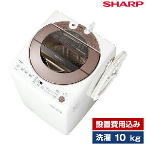 洗濯機 10kg 簡易乾燥機能付洗濯機 SHARP ブラウン系 ES-GV10F 設置費込 新生活