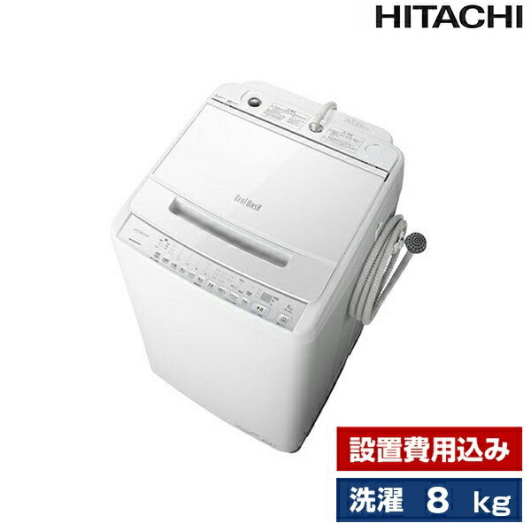 洗濯機 洗濯8.0kg 全自動洗濯機 日立 ビートウォッシュ ホワイト BW-V80G(W) 設置費込