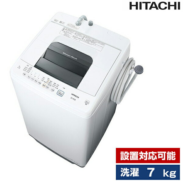 洗濯機7.0kg簡易乾燥機能付洗濯機日立シャワー浸透洗浄白い約束ピュアホワイトNW-70G設置対応可能新生活