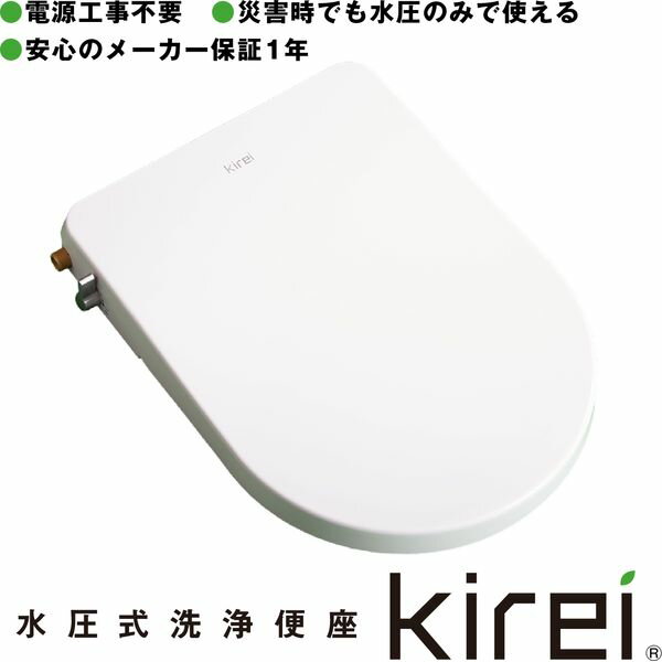 商品説明★ 電源なしで、水圧のみで使える水圧式洗浄便座Kirei。★ 電源不要なので、海外にも手荷物で運べます。★ 電源がとれない一人暮らし用物件、築古アパート、団地で使える唯一の洗浄便座です。★ 災害時でも水道さえ生きていれば「おしり・ビデ洗浄」が使えます。スペック* おしり吐水量：0.35-1.8L/min* ビデ吐水量：：0.35-1.8L/min* 逆止弁：真空ブレーカー* 水供給方式：水道直結法式* 水圧範囲：静圧：0.07- 0.8 MPa、 動圧：above 0.03MPa* サイズ：370X500X60mm* 付属部品 ※取付工具は同梱していません・Kirei本体×1(給水口金属製)・便座取り付け位置決めシート×1・便座取り付けボルト×2・調整ワッシャ×2・アンカープラグ×2・ナット×2・便座取り付けプレート×1・金属製分岐綱手×1・金属製給水ホース50×1・取扱説明書×1